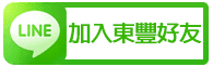 東豐代書,line好友,立即對話